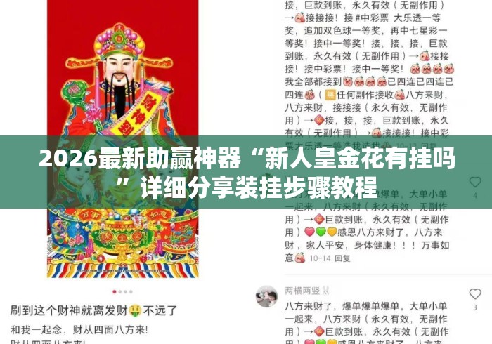 2026最新助赢神器“新人皇金花有挂吗	”详细分享装挂步骤教程