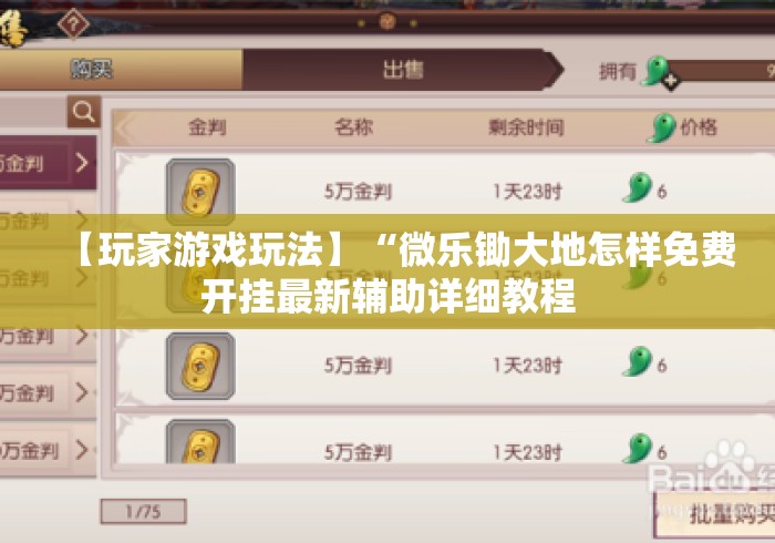 【玩家游戏玩法】“微乐锄大地怎样免费开挂最新辅助详细教程 【玩家游戏玩法】“微乐锄大地怎样免费开挂最新辅助详细教程