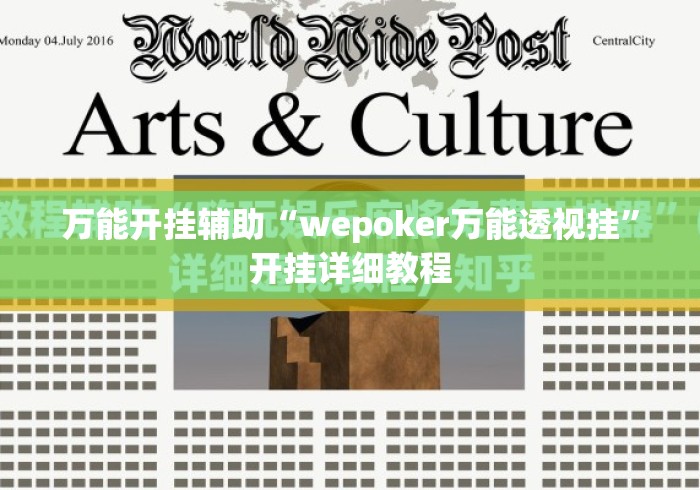 万能开挂辅助“wepoker万能透视挂”开挂详细教程