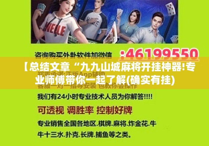 【总结文章“九九山城麻将开挂神器!专业师傅带你一起了解(确实有挂) 【总结文章“九九山城麻将开挂神器!专业师傅带你一起了解(确实有挂)