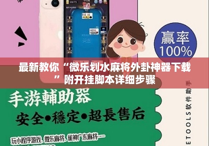 最新教你“微乐划水麻将外卦神器下载”附开挂脚本详细步骤