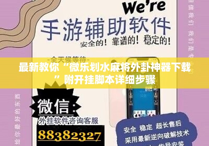 最新教你“微乐划水麻将外卦神器下载	”附开挂脚本详细步骤