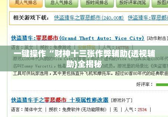 一键操作“财神十三张作弊辅助{透视辅助}全揭秘