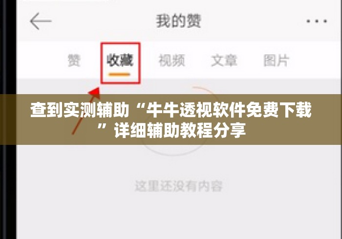 查到实测辅助“牛牛透视软件免费下载	”详细辅助教程分享