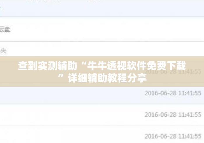 查到实测辅助“牛牛透视软件免费下载”详细辅助教程分享