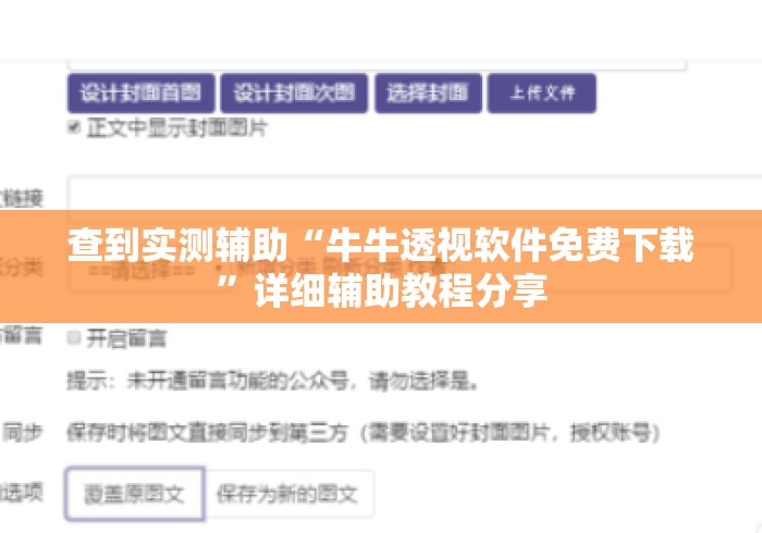 查到实测辅助“牛牛透视软件免费下载”详细辅助教程分享