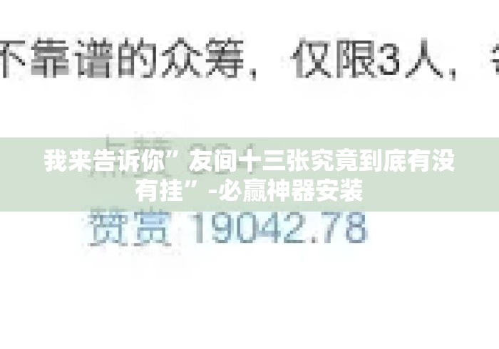 我来告诉你”友间十三张究竟到底有没有挂”-必赢神器安装