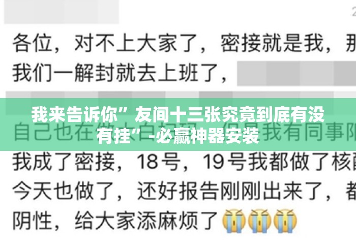 我来告诉你”友间十三张究竟到底有没有挂	”-必赢神器安装