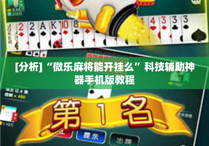 [分析]“微乐麻将能开挂么	”科技辅助神器手机版教程