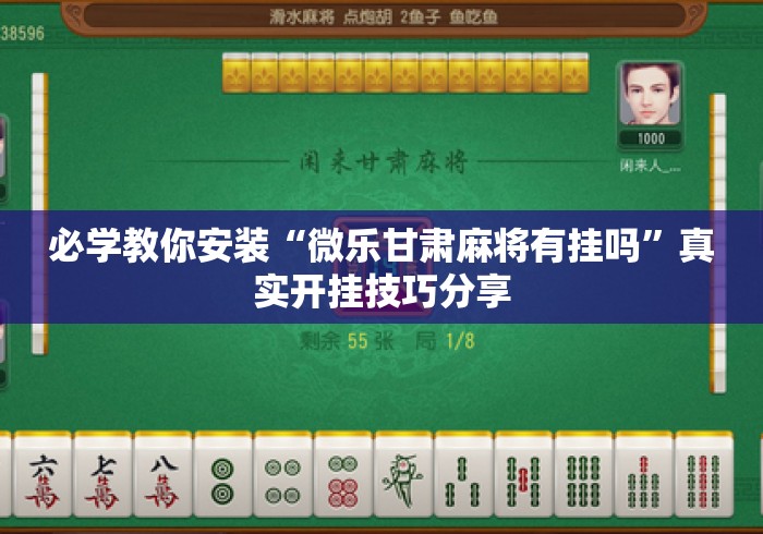 必学教你安装“微乐甘肃麻将有挂吗	”真实开挂技巧分享