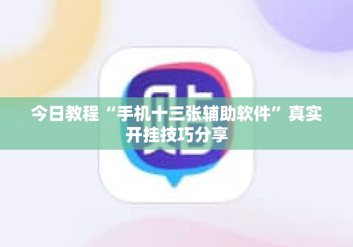 今日教程“手机十三张辅助软件”真实开挂技巧分享