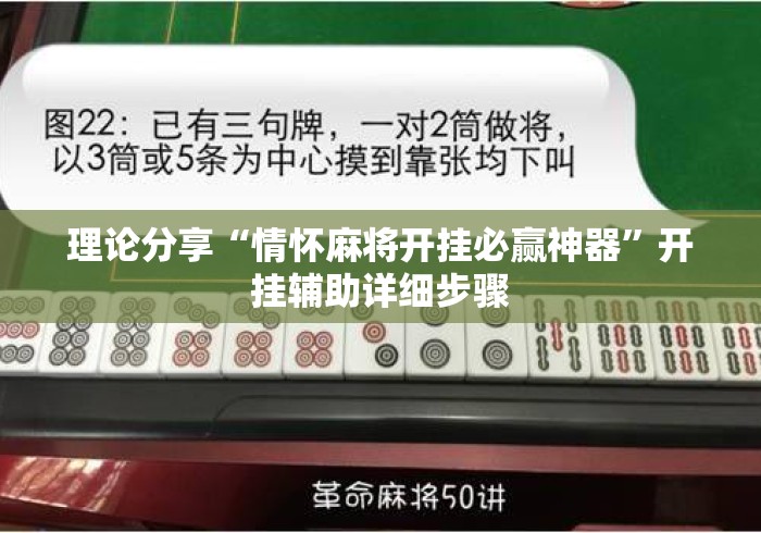 理论分享“情怀麻将开挂必赢神器”开挂辅助详细步骤