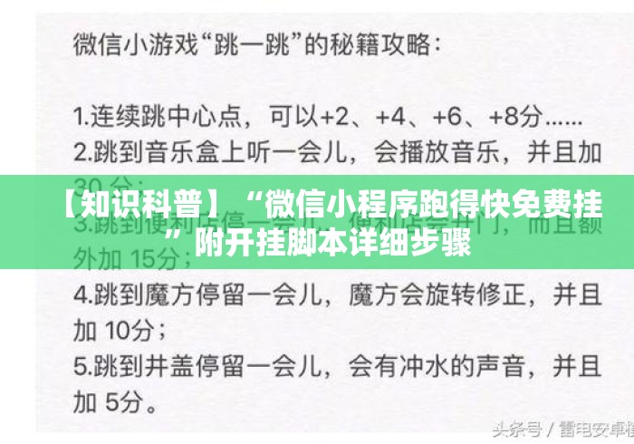 【知识科普】“微信小程序跑得快免费挂”附开挂脚本详细步骤