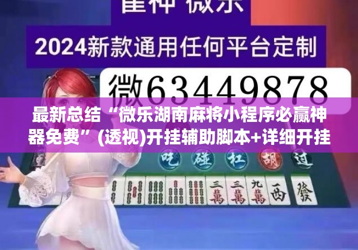 最新总结“微乐湖南麻将小程序必赢神器免费”(透视)开挂辅助脚本+详细开挂安装教程