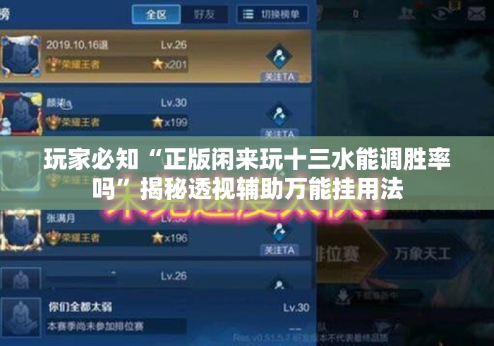 玩家必知“正版闲来玩十三水能调胜率吗”揭秘透视辅助万能挂用法