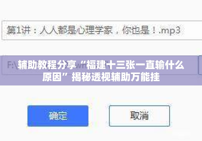 辅助教程分享“福建十三张一直输什么原因”揭秘透视辅助万能挂