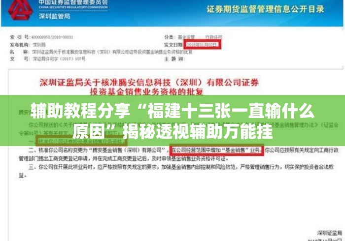 辅助教程分享“福建十三张一直输什么原因	”揭秘透视辅助万能挂