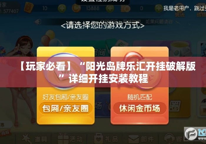 【玩家必看】“阳光岛牌乐汇开挂破解版”详细开挂安装教程