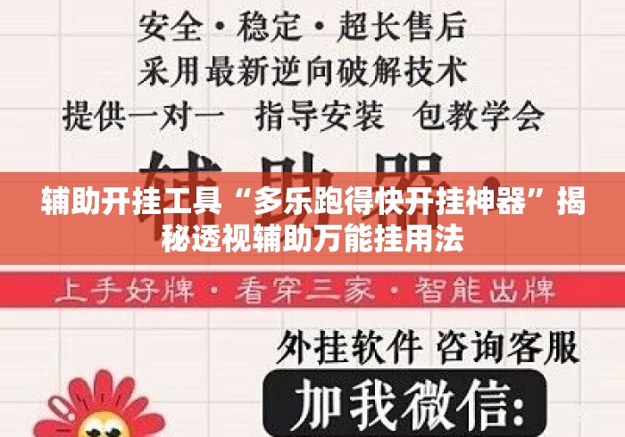 辅助开挂工具“多乐跑得快开挂神器”揭秘透视辅助万能挂用法
