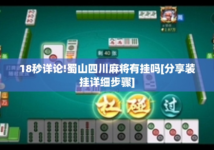 18秒详论!蜀山四川麻将有挂吗[分享装挂详细步骤]