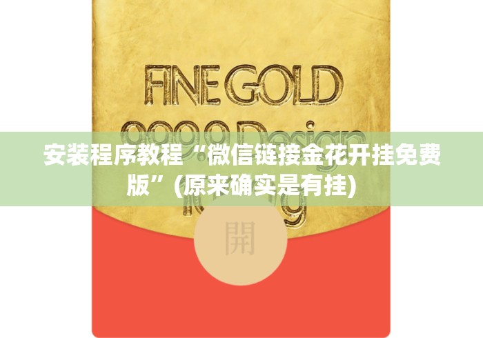 安装程序教程“微信链接金花开挂免费版	”(原来确实是有挂)