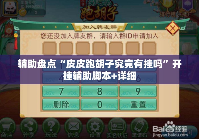 辅助盘点“皮皮跑胡子究竟有挂吗	”开挂辅助脚本+详细