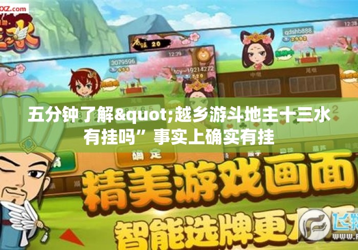 五分钟了解"越乡游斗地主十三水有挂吗	”事实上确实有挂