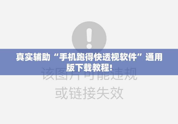 真实辅助“手机跑得快透视软件”通用版下载教程!