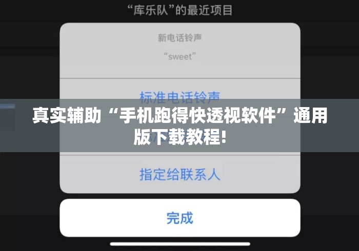 真实辅助“手机跑得快透视软件	”通用版下载教程!