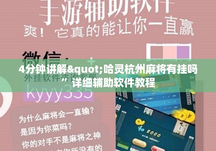 4分钟讲解"哈灵杭州麻将有挂吗	”详细辅助软件教程