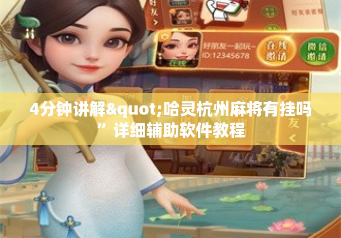 4分钟讲解"哈灵杭州麻将有挂吗”详细辅助软件教程