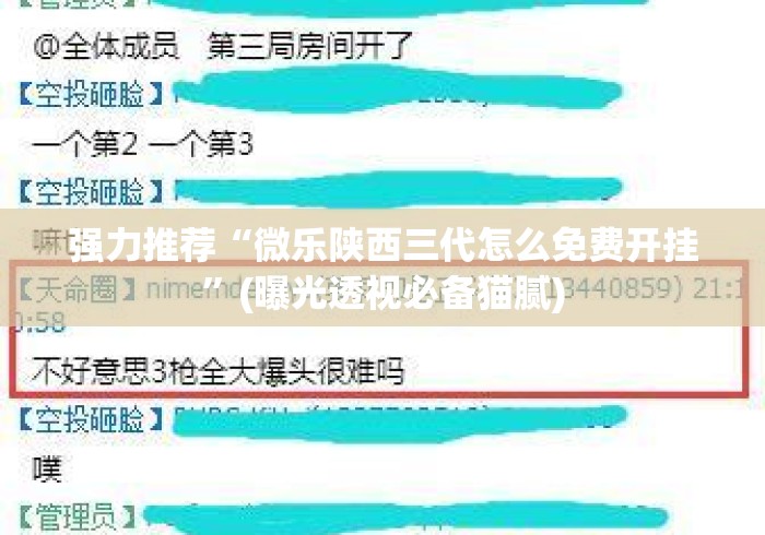 强力推荐“微乐陕西三代怎么免费开挂”(曝光透视必备猫腻)