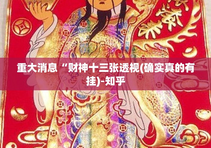 重大消息“财神十三张透视(确实真的有挂)-知乎 重大消息“财神十三张透视(确实真的有挂)-知乎