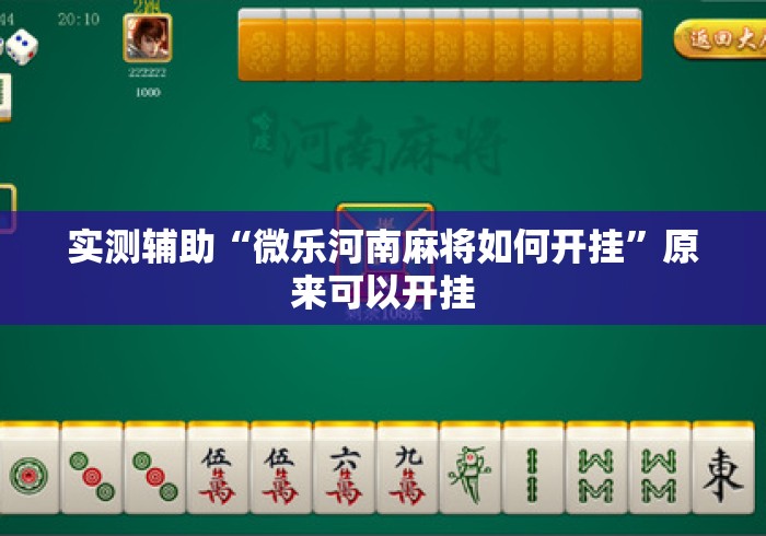 实测辅助“微乐河南麻将如何开挂”原来可以开挂