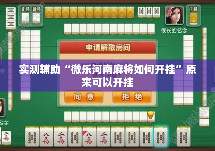 实测辅助“微乐河南麻将如何开挂	”原来可以开挂