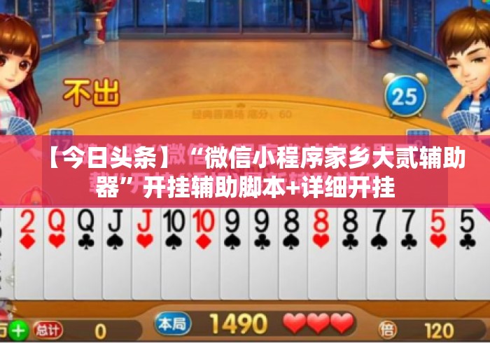 【今日头条】“微信小程序家乡大贰辅助器”开挂辅助脚本+详细开挂