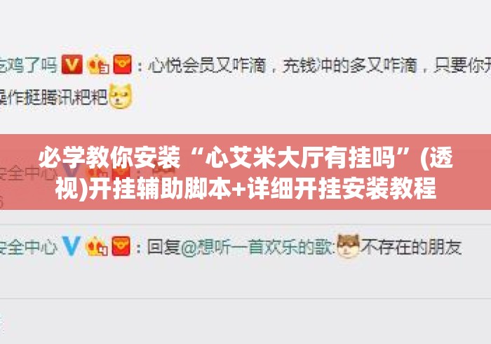 必学教你安装“心艾米大厅有挂吗”(透视)开挂辅助脚本+详细开挂安装教程