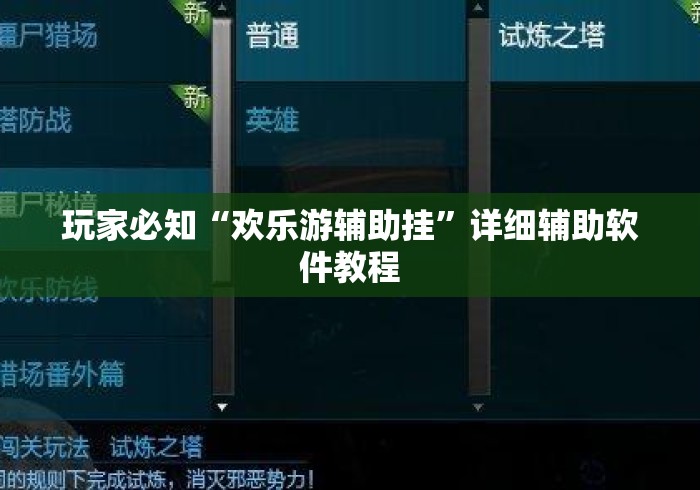 玩家必知“欢乐游辅助挂”详细辅助软件教程