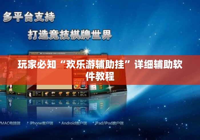 玩家必知“欢乐游辅助挂”详细辅助软件教程