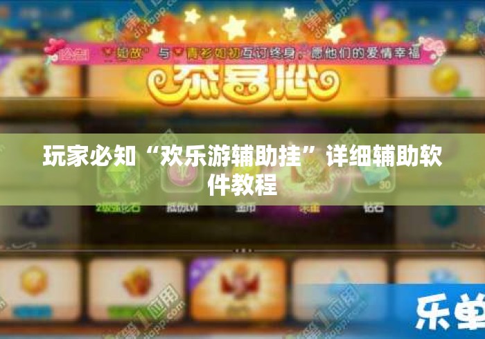 玩家必知“欢乐游辅助挂	”详细辅助软件教程