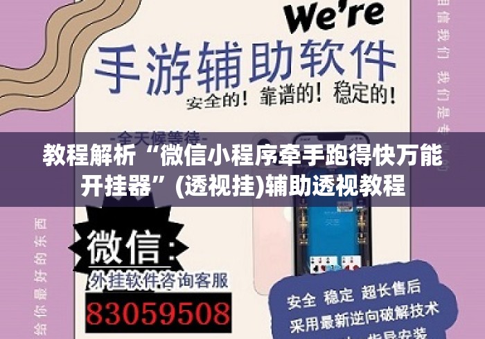 教程解析“微信小程序牵手跑得快万能开挂器”(透视挂)辅助透视教程