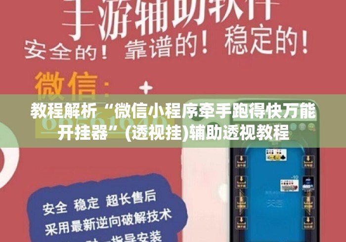 教程解析“微信小程序牵手跑得快万能开挂器	”(透视挂)辅助透视教程