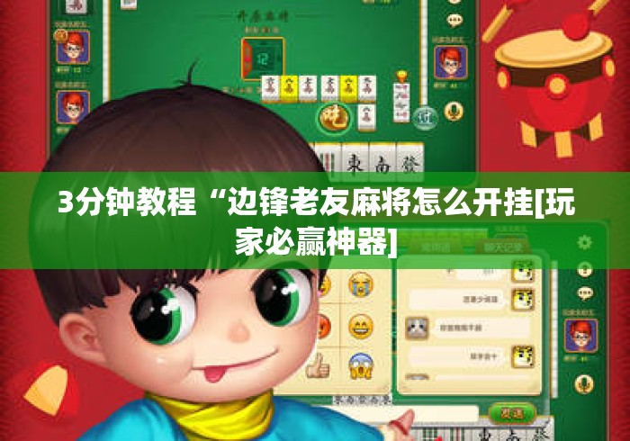 3分钟教程“边锋老友麻将怎么开挂[玩家必赢神器]