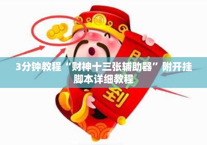 3分钟教程“财神十三张辅助器	”附开挂脚本详细教程