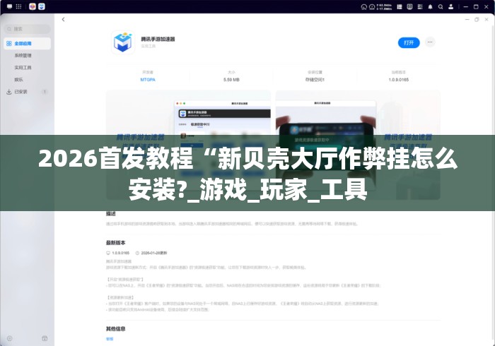 2026首发教程“新贝壳大厅作弊挂怎么安装?_游戏_玩家_工具 2026首发教程“新贝壳大厅作弊挂怎么安装?_游戏_玩家_工具