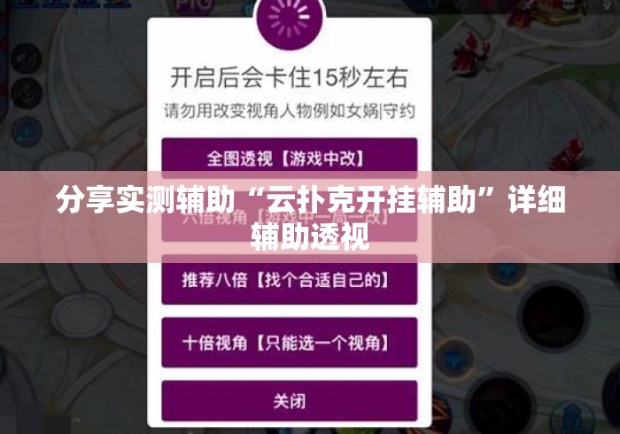 分享实测辅助“云扑克开挂辅助”详细辅助透视