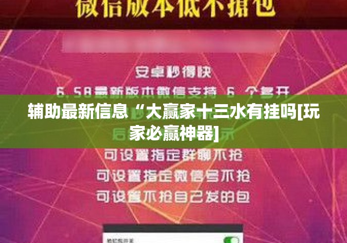 辅助最新信息“大赢家十三水有挂吗[玩家必赢神器]
