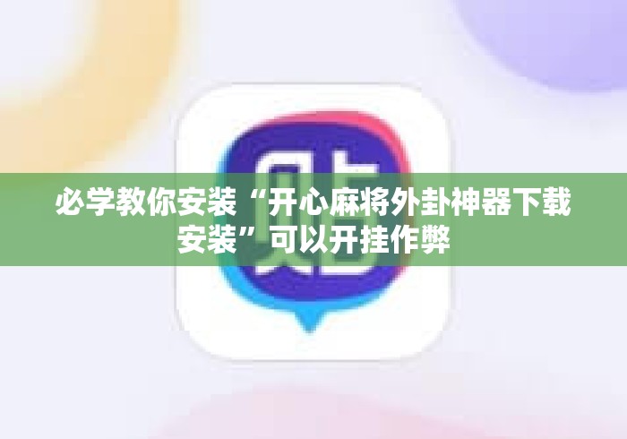 必学教你安装“开心麻将外卦神器下载安装”可以开挂作弊