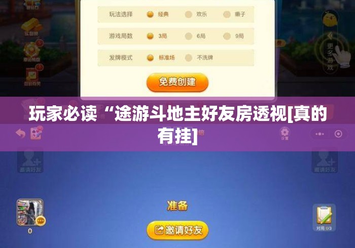玩家必读“途游斗地主好友房透视[真的有挂]