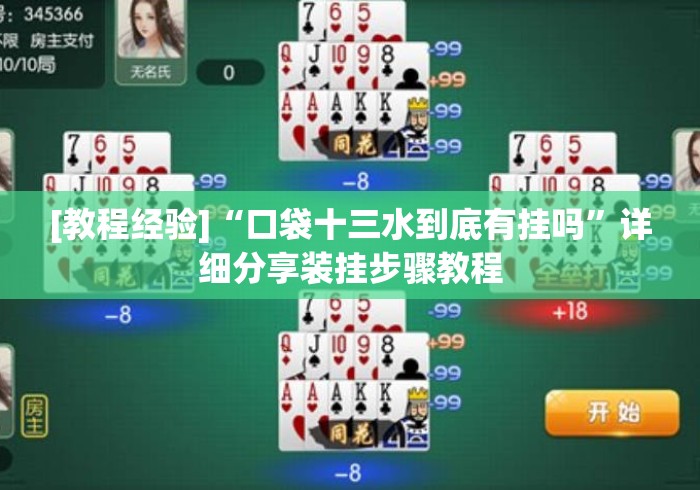[教程经验]“口袋十三水到底有挂吗	”详细分享装挂步骤教程